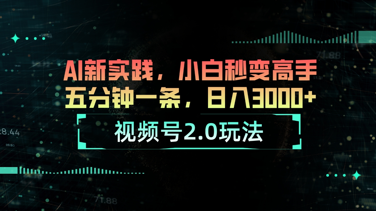 （10888期）视频号2.0玩法 AI新实践，小白秒变高手五分钟一条，日入3000+-狂神云浏览专注活动，软件，教程分享！总之就是网络那些事。