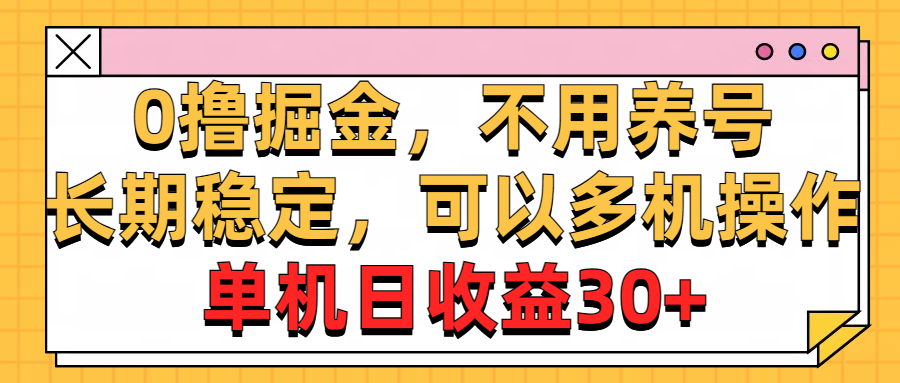 （10895期）0撸掘金，不用养号，长期稳定，可以多机操作，单机日收益30+-狂神云浏览专注活动，软件，教程分享！总之就是网络那些事。