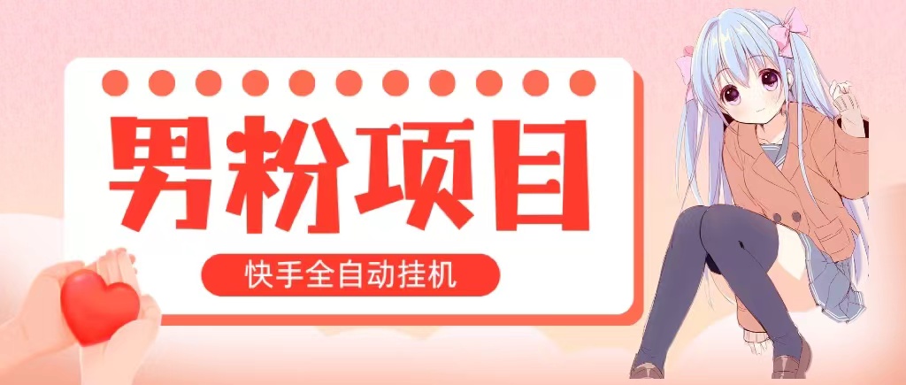 （10893期）全自动成交 快手挂机 小白可操作 轻松日入1000+ 操作简单 当天见收益-狂神云浏览专注活动，软件，教程分享！总之就是网络那些事。