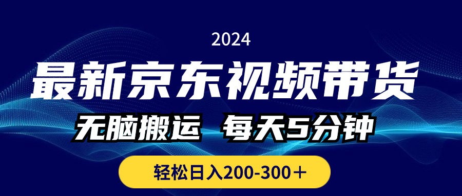 （10900期）最新京东视频带货，无脑搬运，每天5分钟 ， 轻松日入200-300＋-狂神云浏览专注活动，软件，教程分享！总之就是网络那些事。
