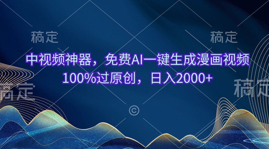 （10902期）中视频神器，免费AI一键生成漫画视频100%过原创，日入2000+-狂神云浏览专注活动，软件，教程分享！总之就是网络那些事。