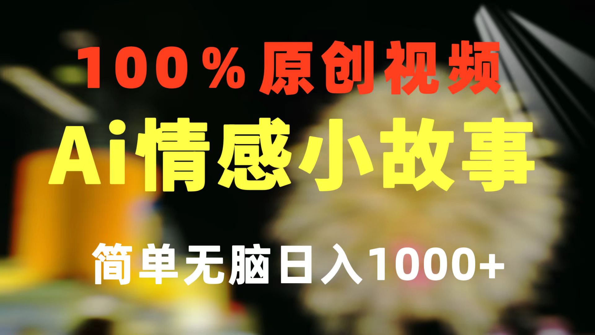 （10901期）一键生成情感小众赛道 100%原创  制作简单 视频号超级赛道 日收益1000+-狂神云浏览专注活动，软件，教程分享！总之就是网络那些事。