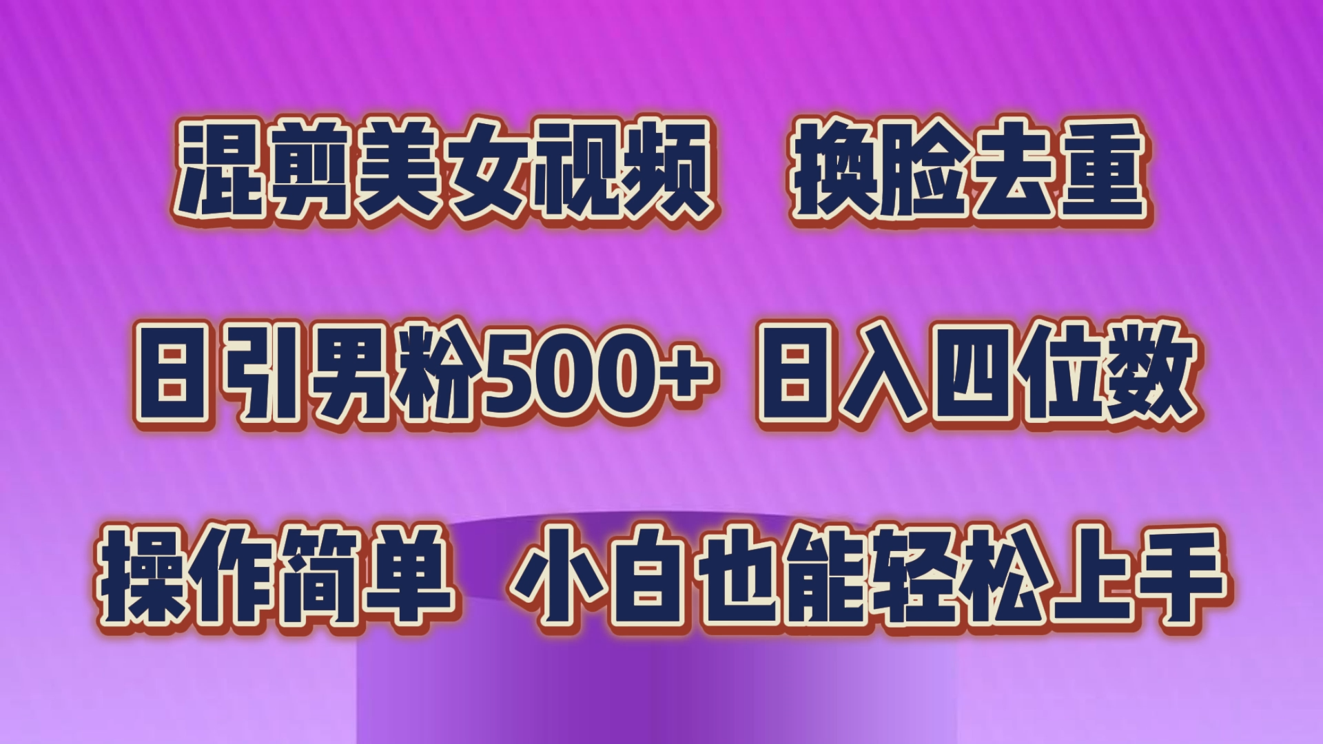 （10908期）混剪美女视频，换脸去重，轻松过原创，日引色粉500+，操作简单，小白也…-狂神云浏览专注活动，软件，教程分享！总之就是网络那些事。