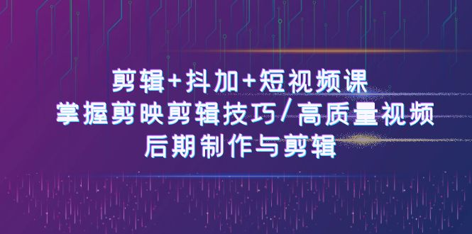（10907期）剪辑+抖加+短视频课： 掌握剪映剪辑技巧/高质量视频/后期制作与剪辑-50节-狂神云浏览专注活动，软件，教程分享！总之就是网络那些事。