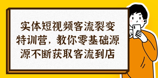 （10904期）实体-短视频客流 裂变特训营，教你0基础源源不断获取客流到店（29节）-狂神云浏览专注活动，软件，教程分享！总之就是网络那些事。