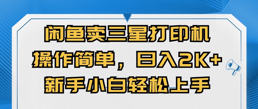 （10903期）闲鱼卖三星打印机，操作简单，日入2000+，新手小白轻松上手-狂神云浏览专注活动，软件，教程分享！总之就是网络那些事。