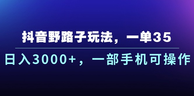 （10909期）抖音野路子玩法，一单35.日入3000+，一部手机可操作-狂神云浏览专注活动，软件，教程分享！总之就是网络那些事。