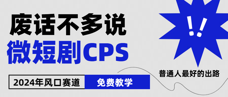 （10914期）2024下半年微短剧风口来袭，周星驰小杨哥入场，免费教学 适用小白 月入2w+-狂神云浏览专注活动，软件，教程分享！总之就是网络那些事。
