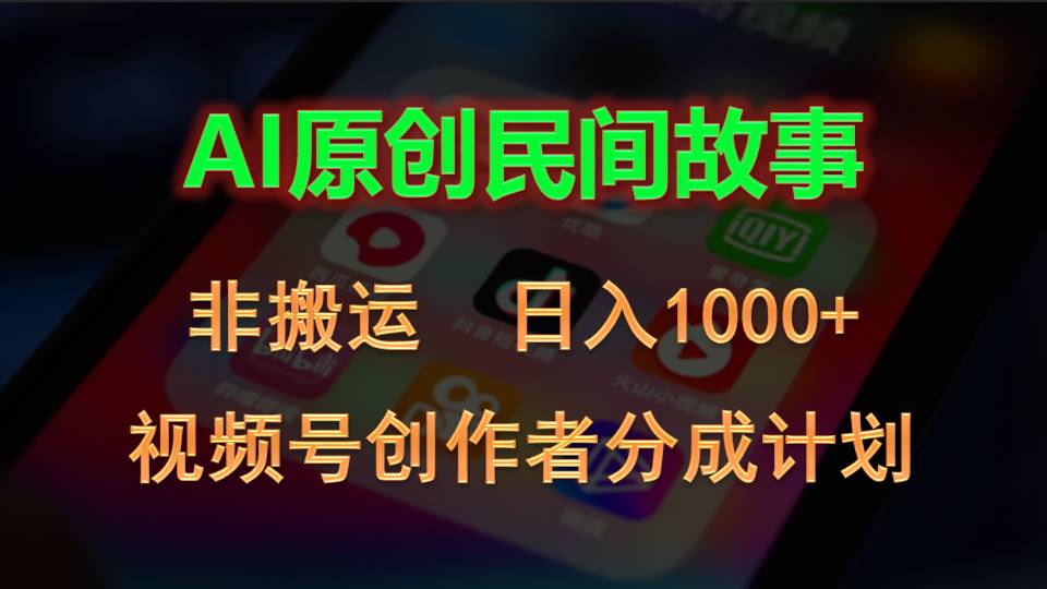 （10913期）2024视频号创作者分成计划，AI原创民间故事，非搬运，日入1000+-狂神云浏览专注活动，软件，教程分享！总之就是网络那些事。