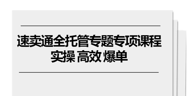 （10917期）速卖通 全托管专题专项课程，实操 高效 爆单（11节课）-狂神云浏览专注活动，软件，教程分享！总之就是网络那些事。