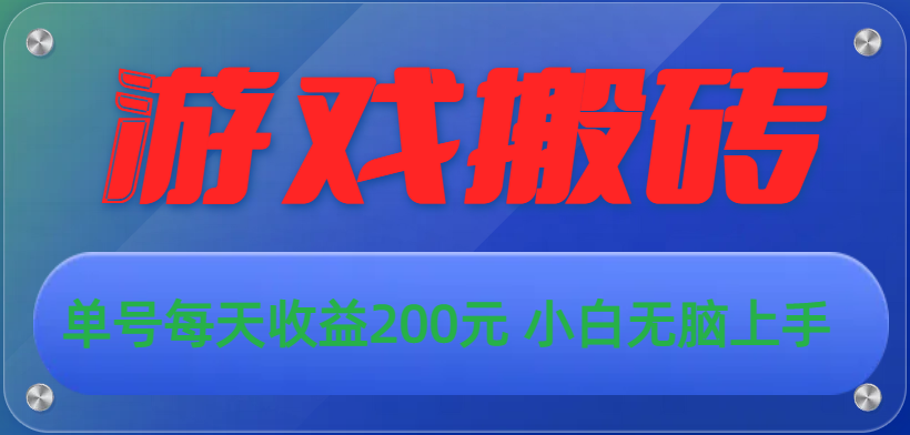 （10925期）游戏全自动搬砖，单号每天收益200元 小白无脑上手-狂神云浏览专注活动，软件，教程分享！总之就是网络那些事。