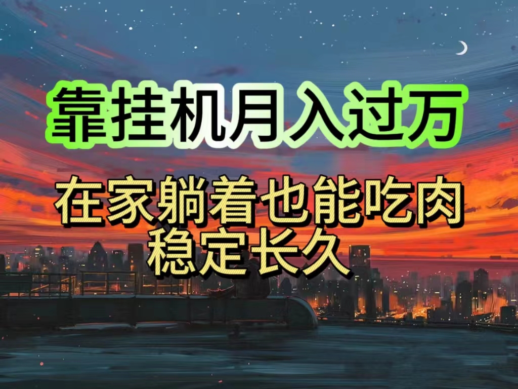 （10921期）挂机项目日入1000+，躺着也能吃肉，适合宝爸宝妈学生党工作室，电脑手…-狂神云浏览专注活动，软件，教程分享！总之就是网络那些事。