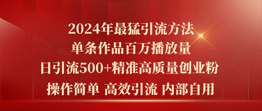 （10920期）2024年最猛暴力引流方法，单条作品百万播放 单日引流500+高质量精准创业粉-狂神云浏览专注活动，软件，教程分享！总之就是网络那些事。