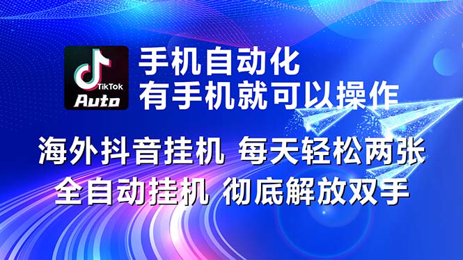 （10919期）海外抖音挂机，每天轻松两三张，全自动挂机，彻底解放双手！-狂神云浏览专注活动，软件，教程分享！总之就是网络那些事。