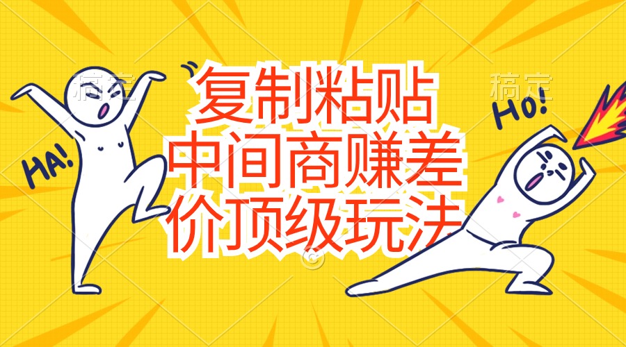 （10918期）复制粘贴，中间商赚差价顶级玩法，零成本，硬通货-狂神云浏览专注活动，软件，教程分享！总之就是网络那些事。