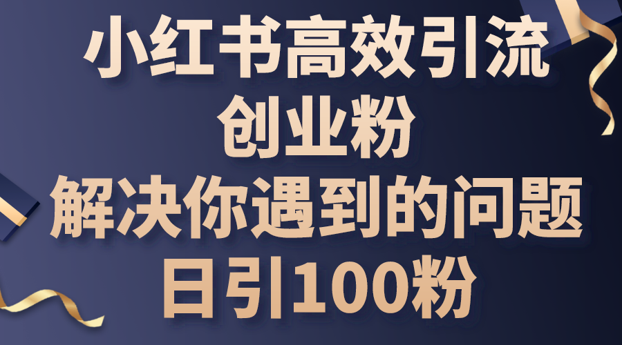 （10929期）小红书高效引流创业粉，解决你遇到的问题，日引100粉-狂神云浏览专注活动，软件，教程分享！总之就是网络那些事。