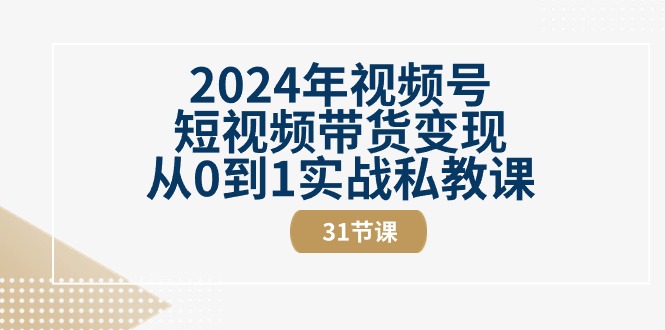 （10931期）2024年视频号短视频带货变现从0到1实战私教课（31节视频课）-狂神云浏览专注活动，软件，教程分享！总之就是网络那些事。
