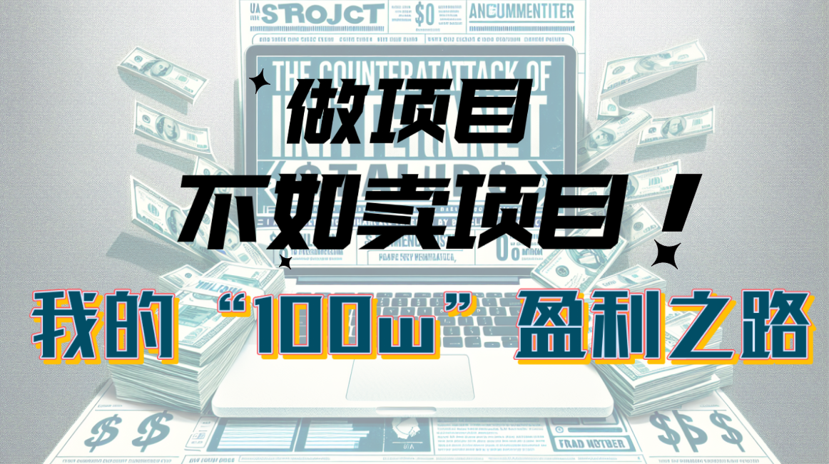 （10930期）为什么做项目不如卖项目？我的100W+盈利之路-狂神云浏览专注活动，软件，教程分享！总之就是网络那些事。