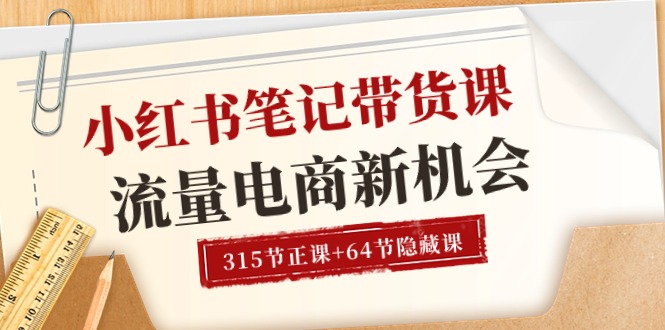（10940期）小红书-笔记带货课【6月更新】流量 电商新机会 315节正课+64节隐藏课-狂神云浏览专注活动，软件，教程分享！总之就是网络那些事。