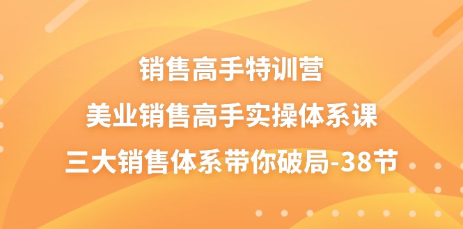（10939期）销售-高手特训营，美业-销售高手实操体系课，三大销售体系带你破局-38节-狂神云浏览专注活动，软件，教程分享！总之就是网络那些事。