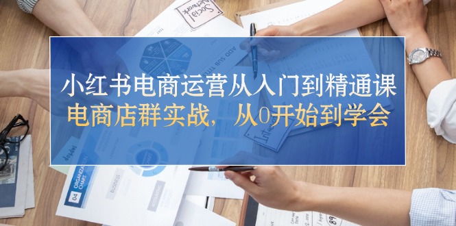 （10937期）小红书电商运营从入门到精通课，电商店群实战，从0开始到学会-狂神云浏览专注活动，软件，教程分享！总之就是网络那些事。