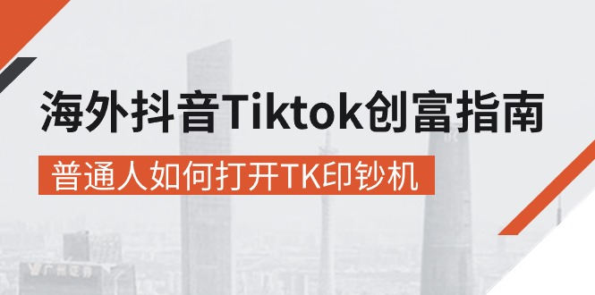 （10936期）海外抖音-Tiktok 创富指南，普通人如何打开TK印钞机-狂神云浏览专注活动，软件，教程分享！总之就是网络那些事。
