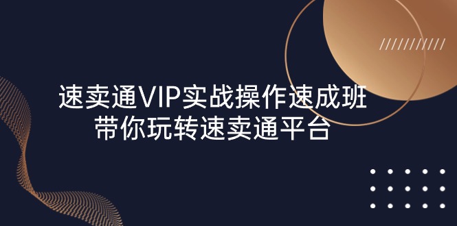（10935期）速卖通 VIP实战操作-速成班，带你玩转速卖通平台（23节）-狂神云浏览专注活动，软件，教程分享！总之就是网络那些事。