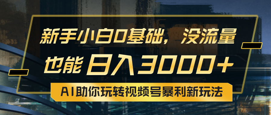 （10932期）小白0基础，没流量也能日入3000+：AI助你玩转视频号暴利新玩法-狂神云浏览专注活动，软件，教程分享！总之就是网络那些事。