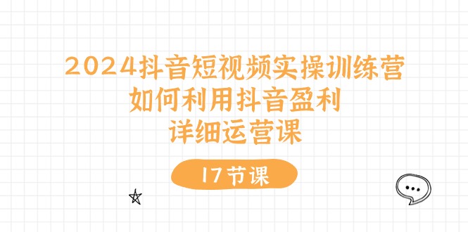 （10948期）2024抖音短视频实操训练营：如何利用抖音盈利，详细运营课（17节视频课）-狂神云浏览专注活动，软件，教程分享！总之就是网络那些事。