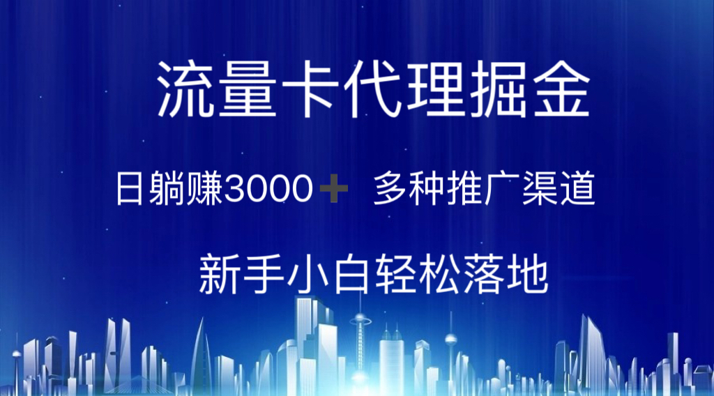 （10952期）流量卡代理掘金 日躺赚3000+ 多种推广渠道 新手小白轻松落地-狂神云浏览专注活动，软件，教程分享！总之就是网络那些事。
