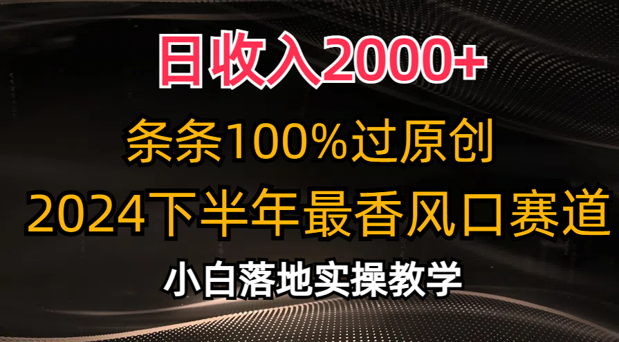 （10951期）日收入2000+，条条100%过原创，2024下半年最香风口赛道，小白轻松上手-狂神云浏览专注活动，软件，教程分享！总之就是网络那些事。