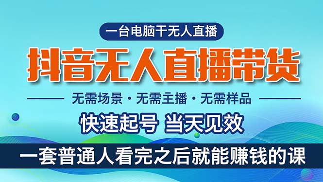 （10954期）抖音无人直播带货，小白就可以轻松上手，真正实现月入过万的项目-狂神云浏览专注活动，软件，教程分享！总之就是网络那些事。