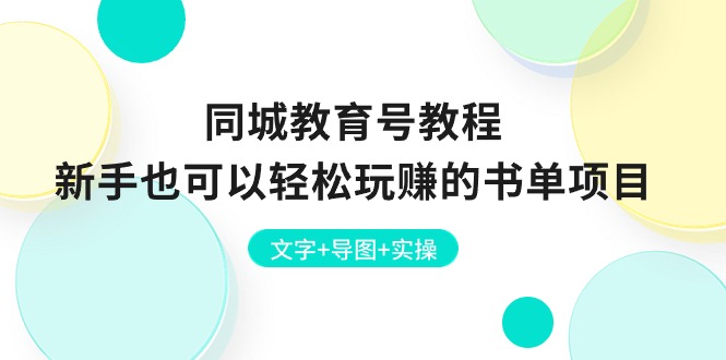 （10958期）同城教育号教程：新手也可以轻松玩赚的书单项目  文字+导图+实操-狂神云浏览专注活动，软件，教程分享！总之就是网络那些事。