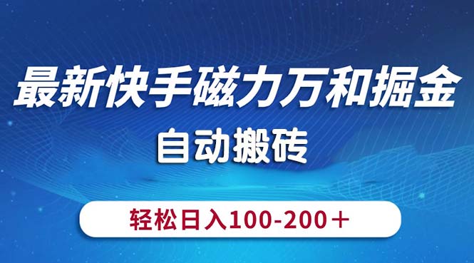 （10956期）最新快手磁力万和掘金，自动搬砖，轻松日入100-200，操作简单-狂神云浏览专注活动，软件，教程分享！总之就是网络那些事。