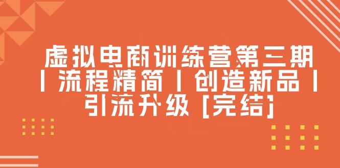 （10960期）虚拟电商训练营第三期丨流程精简丨创造新品丨引流升级 [完结]-狂神云浏览专注活动，软件，教程分享！总之就是网络那些事。