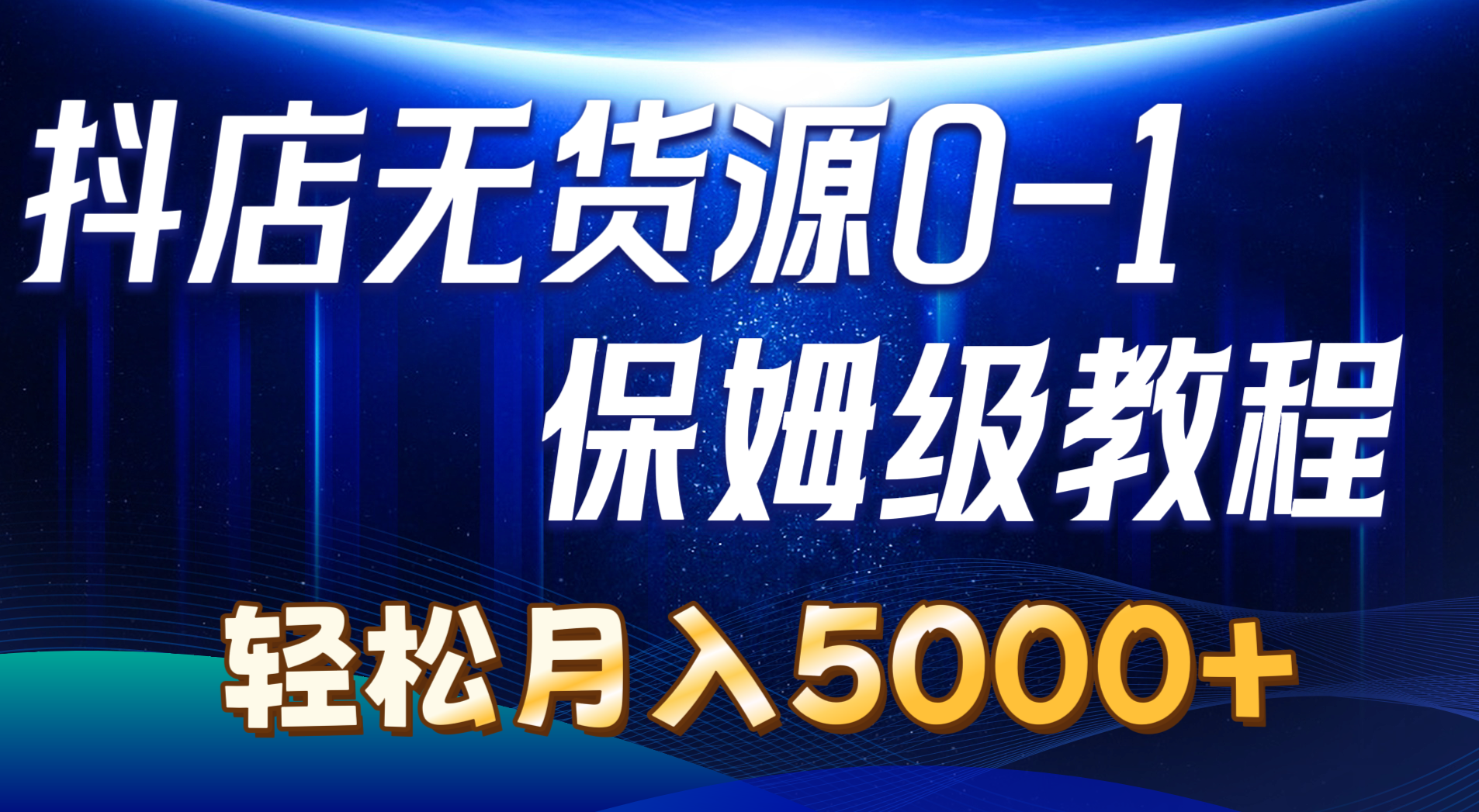 （10959期）抖店无货源0到1详细实操教程：轻松月入5000+（7节）-狂神云浏览专注活动，软件，教程分享！总之就是网络那些事。