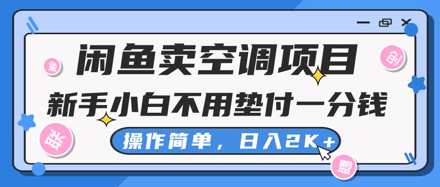 （10961期）闲鱼卖空调项目，新手小白一分钱都不用垫付，操作极其简单，日入2K+-狂神云浏览专注活动，软件，教程分享！总之就是网络那些事。