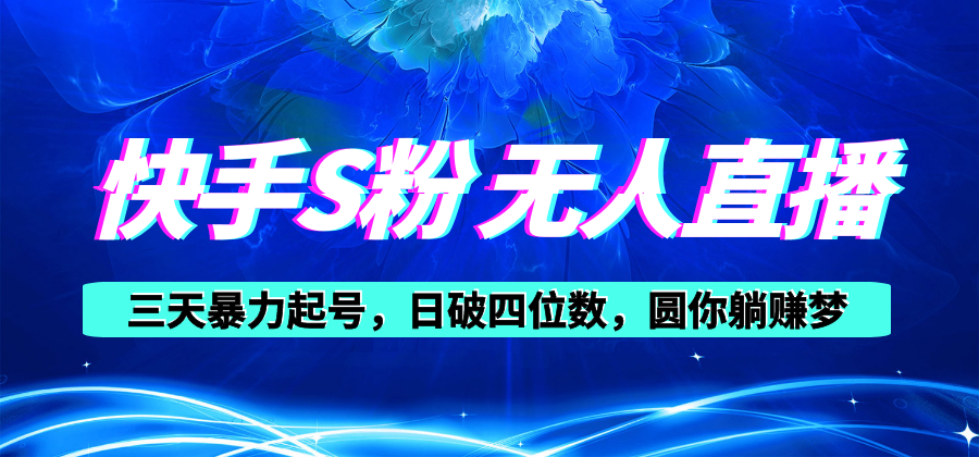 （10694期）快手S粉无人直播教程，零粉三天暴力起号，日破四位数，小白可入-狂神云浏览专注活动，软件，教程分享！总之就是网络那些事。