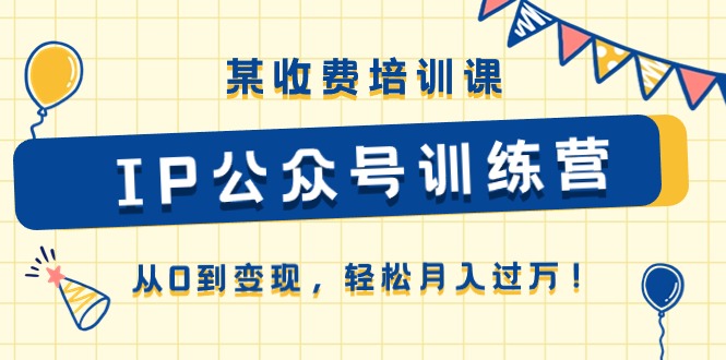 （10965期）某收费培训课《IP公众号训练营》从0到变现，轻松月入过万！-狂神云浏览专注活动，软件，教程分享！总之就是网络那些事。