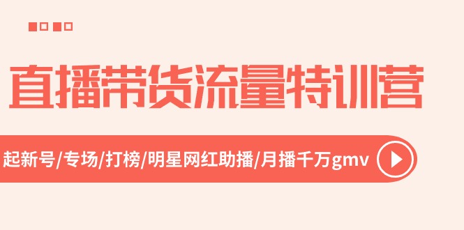 （10971期）直播带货流量特训营，起新号-专场-打榜-明星网红助播 月播千万gmv（52节）-狂神云浏览专注活动，软件，教程分享！总之就是网络那些事。