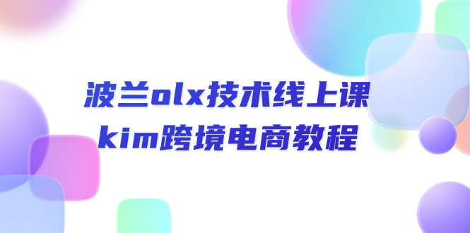 （10967期）波兰olx 技术线上课，kim跨境电商教程-狂神云浏览专注活动，软件，教程分享！总之就是网络那些事。