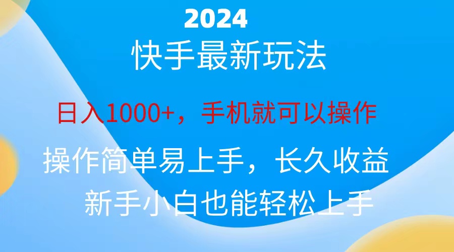 （10977期）2024快手磁力巨星做任务，小白无脑自撸日入1000+、-狂神云浏览专注活动，软件，教程分享！总之就是网络那些事。