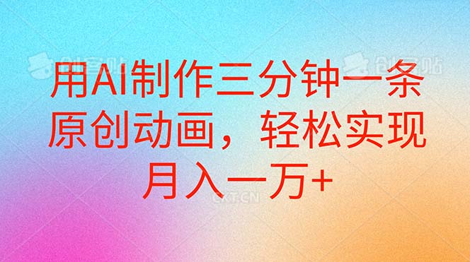 （10976期）用AI制作三分钟一条原创动画，轻松实现月入一万+-狂神云浏览专注活动，软件，教程分享！总之就是网络那些事。