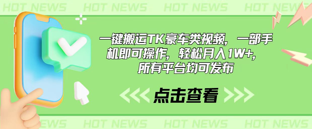 （10975期）一键搬运TK豪车类视频，一部手机即可操作，轻松月入1W+，所有平台均可发布-狂神云浏览专注活动，软件，教程分享！总之就是网络那些事。
