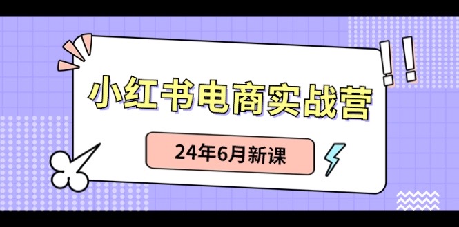 （10984期）小红书电商实战营：小红书笔记带货和无人直播，24年6月新课-狂神云浏览专注活动，软件，教程分享！总之就是网络那些事。