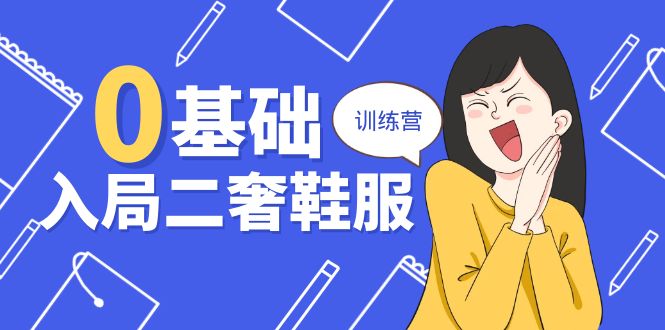 （10983期）0基础入局-二奢 鞋服训练营，十二年 奢侈品 创业导师分享（20节课）-狂神云浏览专注活动，软件，教程分享！总之就是网络那些事。