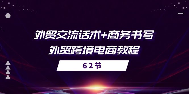 （10981期）外贸 交流话术+ 商务书写-外贸跨境电商教程（56节课）-狂神云浏览专注活动，软件，教程分享！总之就是网络那些事。