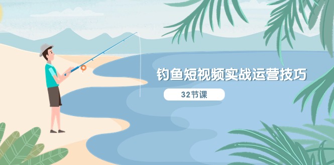 （10980期）钓鱼短视频实战运营技巧，系统性讲解定位ip策划  能听懂，能落地，能实操-狂神云浏览专注活动，软件，教程分享！总之就是网络那些事。