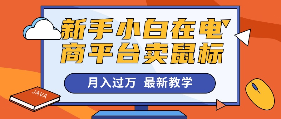 （10978期）新手小白在电商平台卖鼠标月入过万，最新赚钱教学-狂神云浏览专注活动，软件，教程分享！总之就是网络那些事。