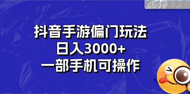 （10988期）抖音手游偏门玩法，日入3000+，一部手机可操作-狂神云浏览专注活动，软件，教程分享！总之就是网络那些事。